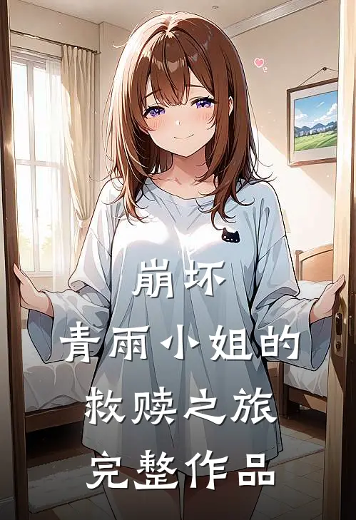 崩坏：青雨小姐的救赎之旅完整作品
