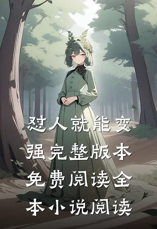 怼人就能变强完整版本免费阅读全本小说阅读