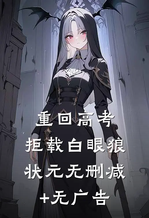 重回高考，拒载白眼狼状元无删减+无广告