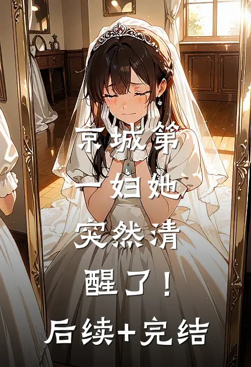 京城第一妇她，突然清醒了！后续+完结