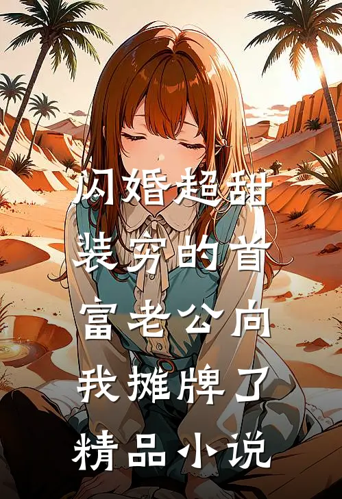 闪婚超甜：装穷的首富老公向我摊牌了精品小说