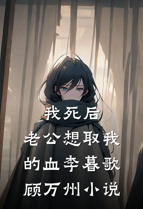 我死后，老公想取我的血李暮歌顾万州小说