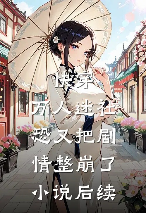 快穿：万人迷社恐又把剧情整崩了小说后续