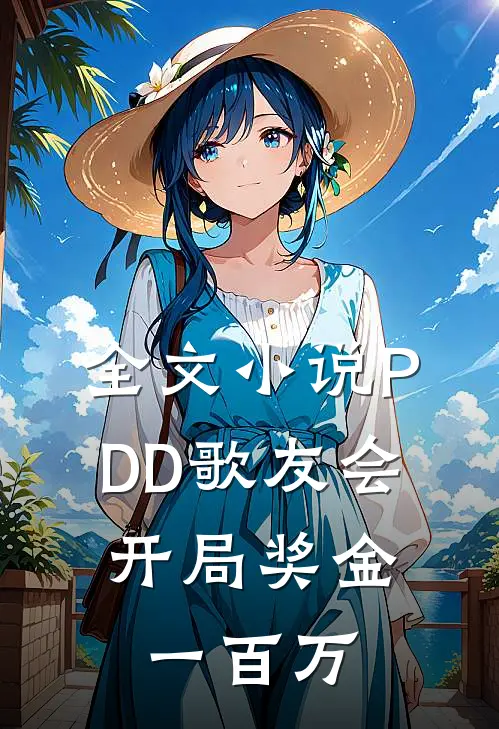 全文小说PDD歌友会，开局奖金一百万