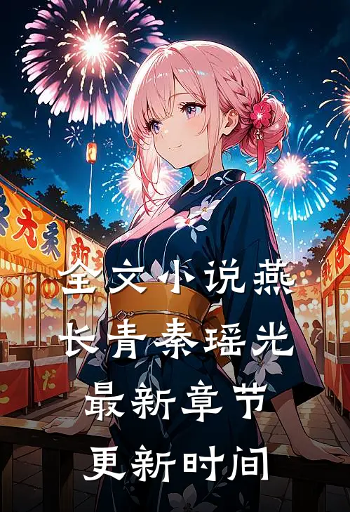 全文小说燕长青秦瑶光最新章节更新时间