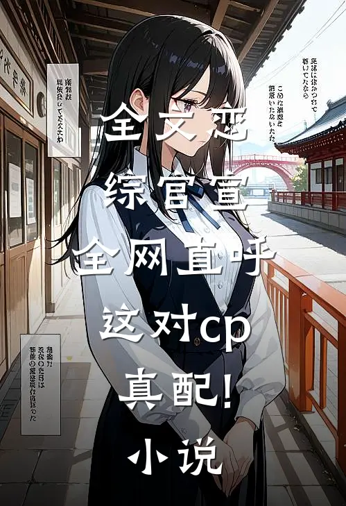 全文恋综官宣,全网直呼这对cp真配!小说