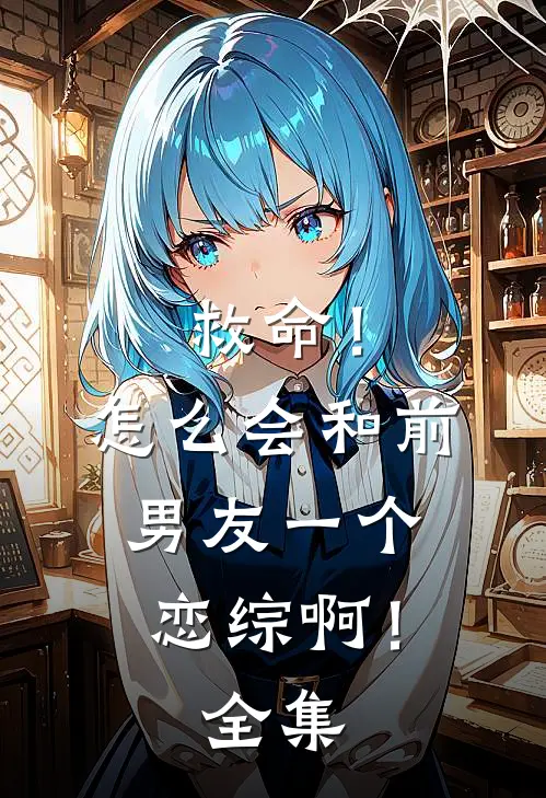 救命！怎么会和前男友一个恋综啊！全集