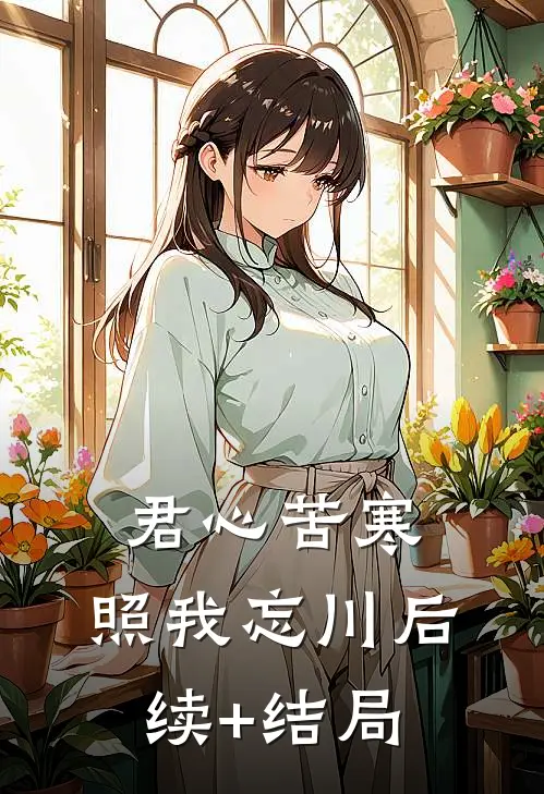 君心苦寒，照我忘川后续+结局