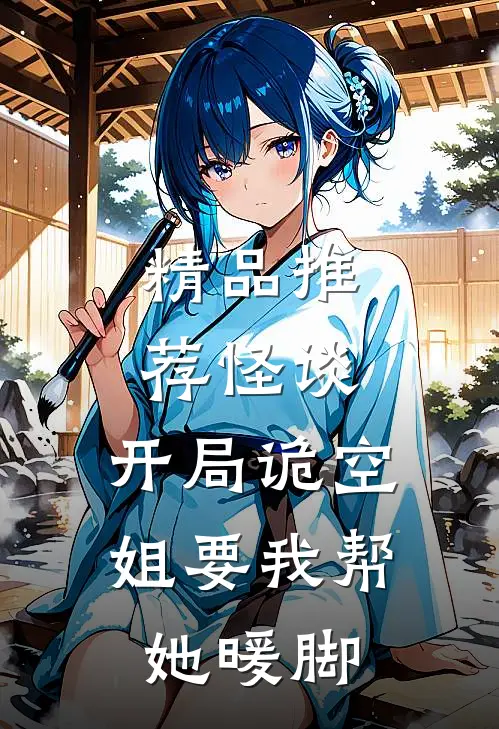 精品推荐怪谈，开局诡空姐要我帮她暖脚