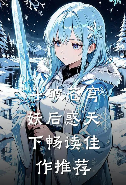 斗破苍穹：妖后惑天下畅读佳作推荐