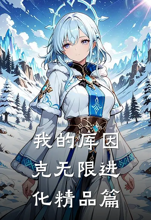我的库因克无限进化精品篇