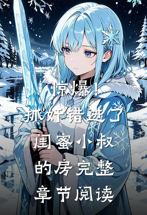 惊爆！抓奸错进了闺蜜小叔的房完整章节阅读
