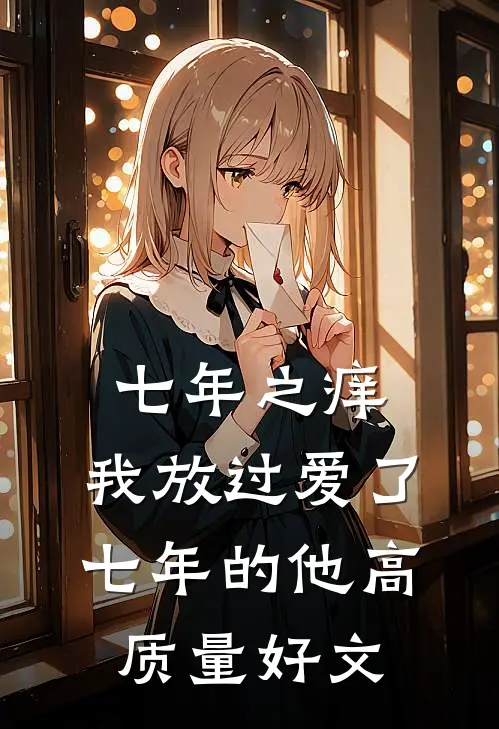 七年之痒，我放过爱了七年的他高质量好文