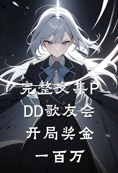 完整文集PDD歌友会，开局奖金一百万
