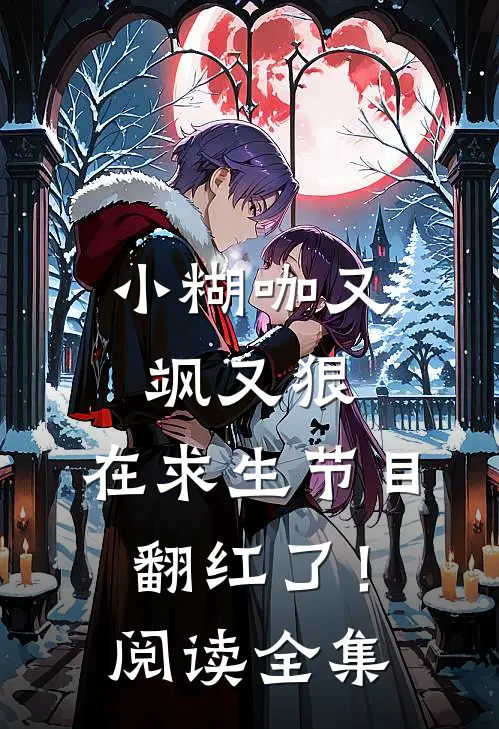 小糊咖又飒又狠，在求生节目翻红了！阅读全集