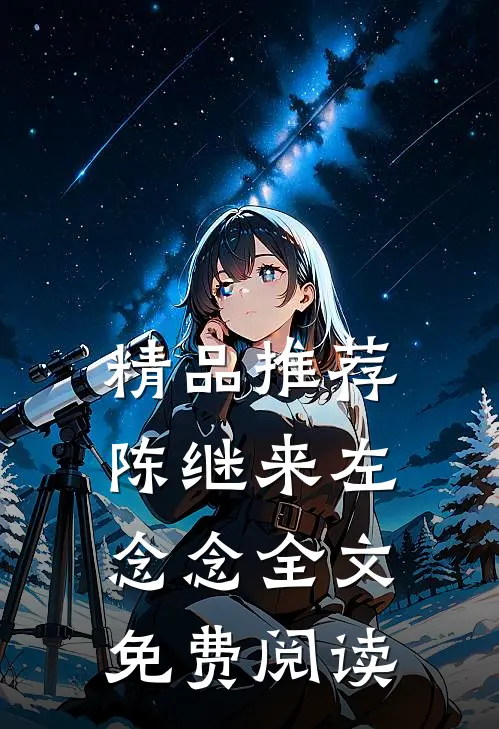 精品推荐陈继来左念念全文免费阅读