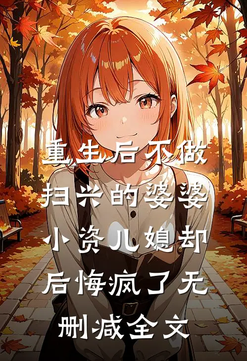 重生后不做扫兴的婆婆，小资儿媳却后悔疯了无删减全文