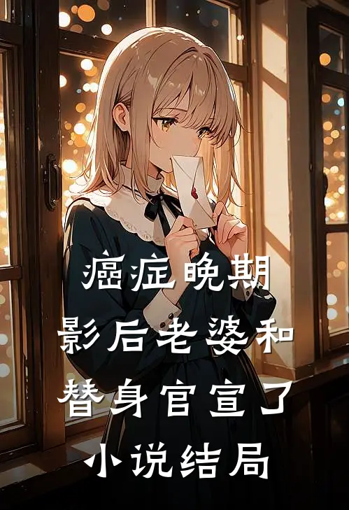 癌症晚期，影后老婆和替身官宣了小说结局