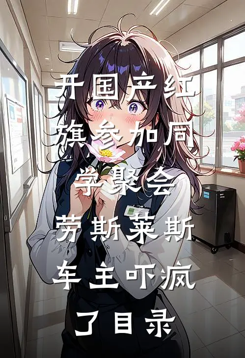 开国产红旗参加同学聚会，劳斯莱斯车主吓疯了目录