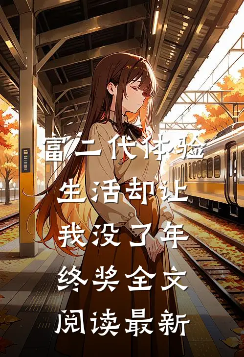 富二代体验生活却让我没了年终奖全文阅读最新