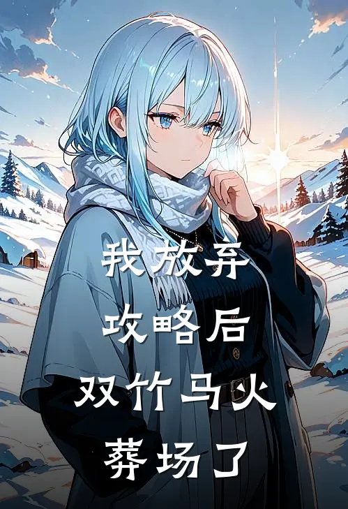 我放弃攻略后，双竹马火葬场了