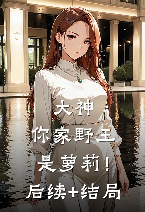大神，你家野王是萝莉！后续+结局