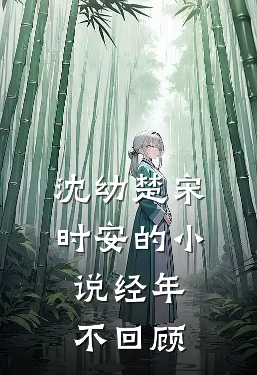 沈幼楚宋时安的小说经年不回顾