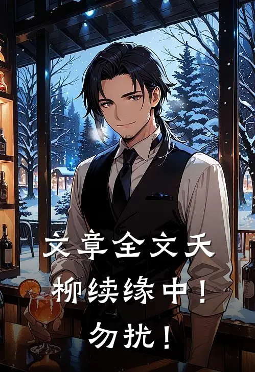 文章全文夭柳续缘中！勿扰！
