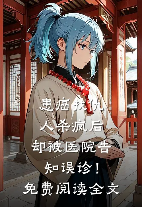 患癌找仇人杀疯后，却被医院告知误诊！免费阅读全文