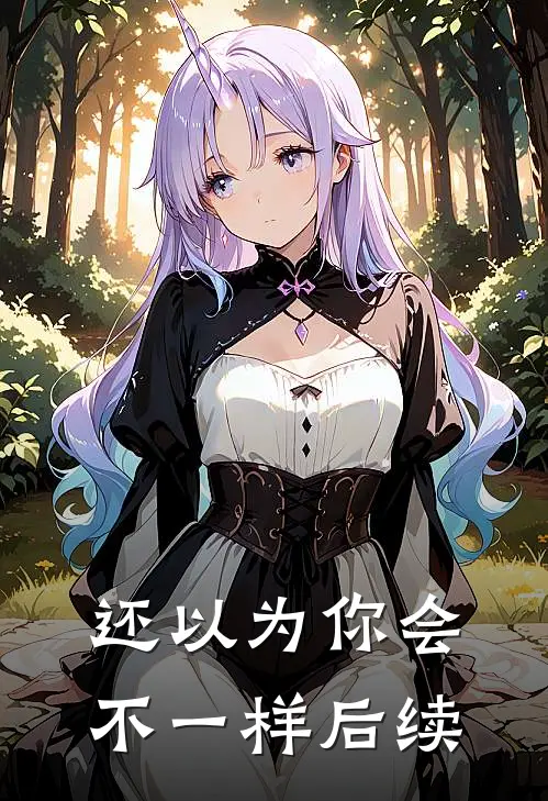 还以为你会不一样后续