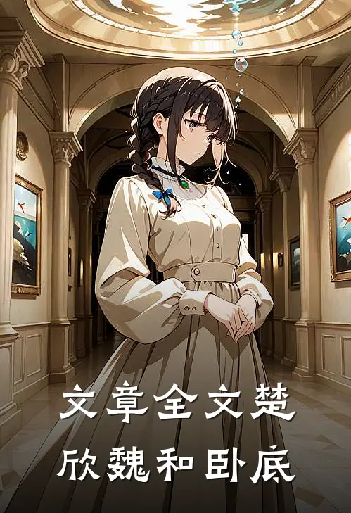 文章全文楚欣魏和卧底