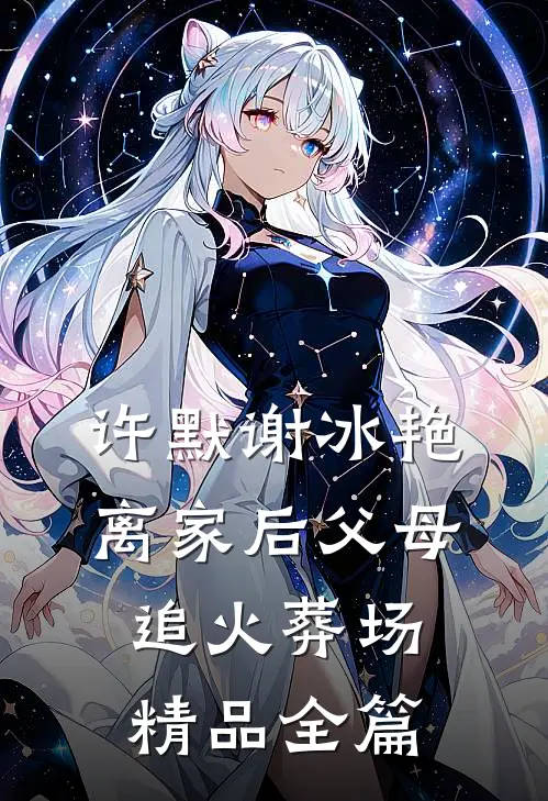 许默谢冰艳离家后父母追火葬场精品全篇