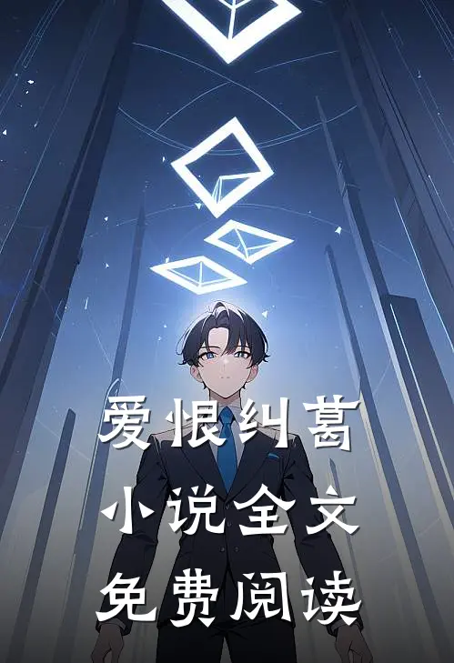 爱恨纠葛小说全文免费阅读