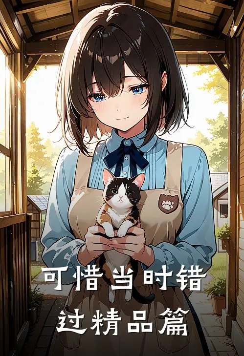 可惜当时错过精品篇