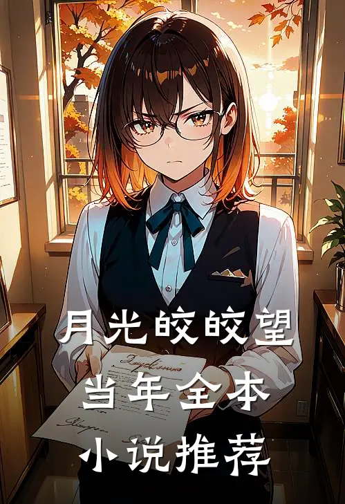 月光皎皎望当年全本小说推荐