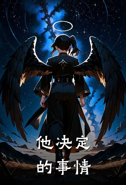 他决定的事情