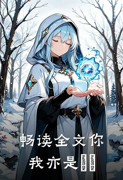 畅读全文你我亦是乆尗