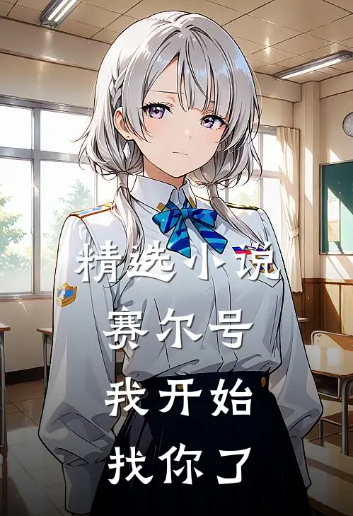 精选小说赛尔号：我开始找你了