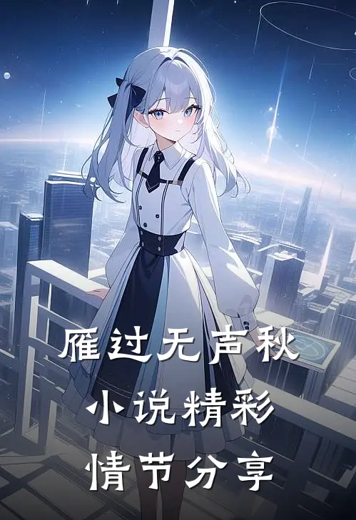 雁过无声秋小说精彩情节分享