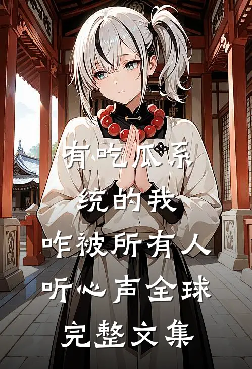 有吃瓜系统的我，咋被所有人听心声全球完整文集