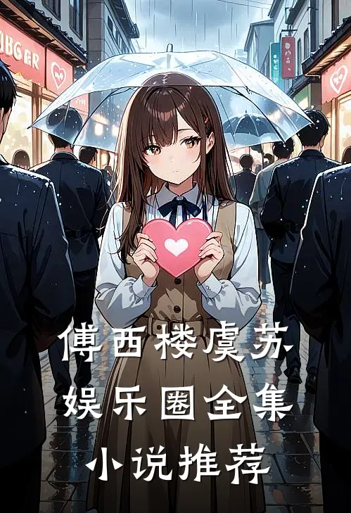 傅西楼虞苏娱乐圈全集小说推荐