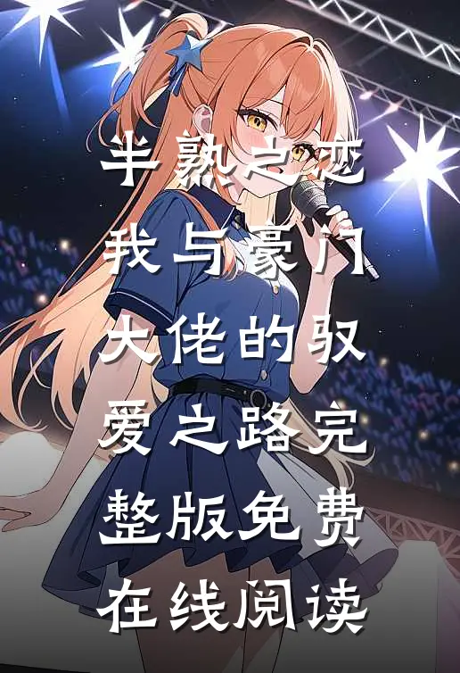半熟之恋：我与豪门大佬的驭爱之路完整版免费在线阅读