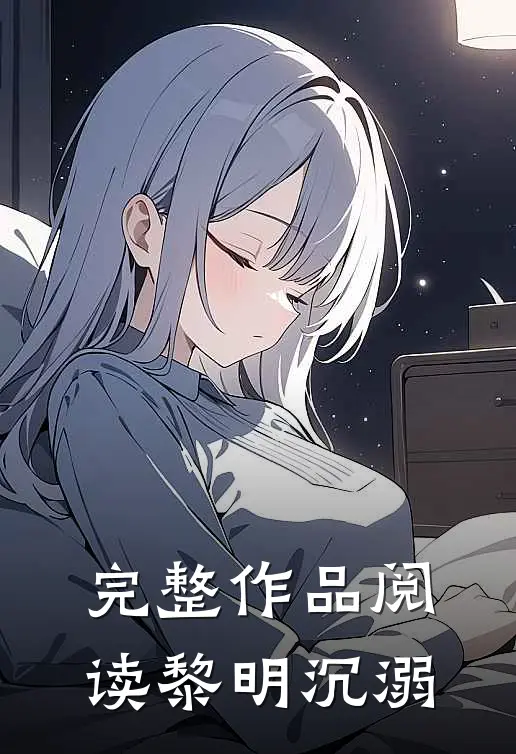 完整作品阅读黎明沉溺