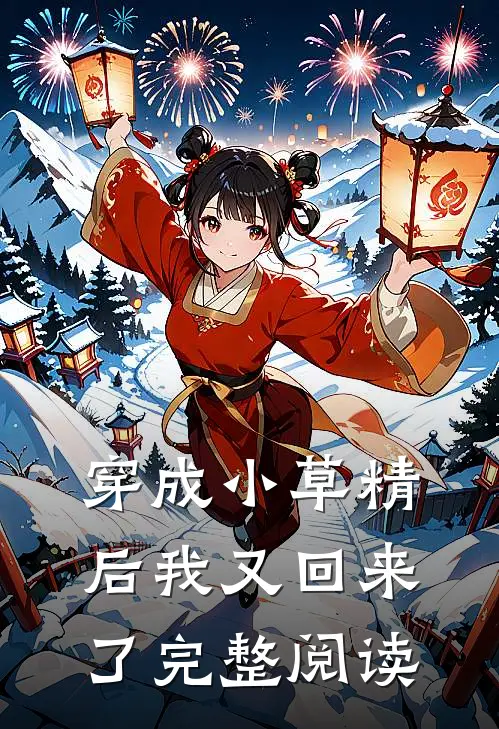 穿成小草精后我又回来了完整阅读