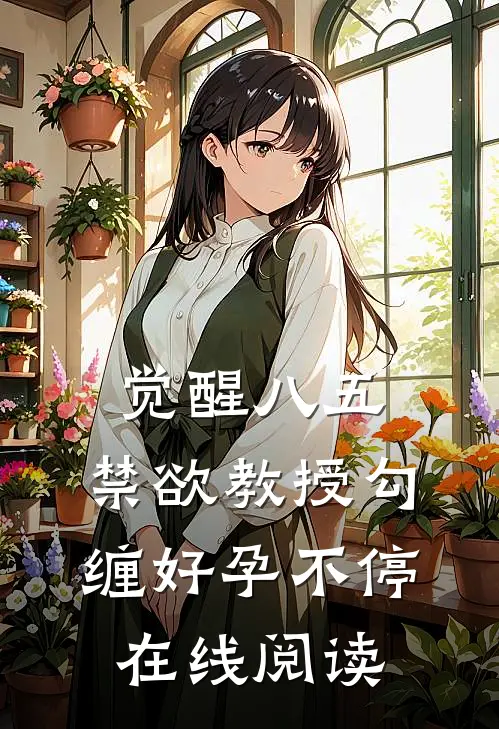 觉醒八五：禁欲教授勾缠好孕不停在线阅读