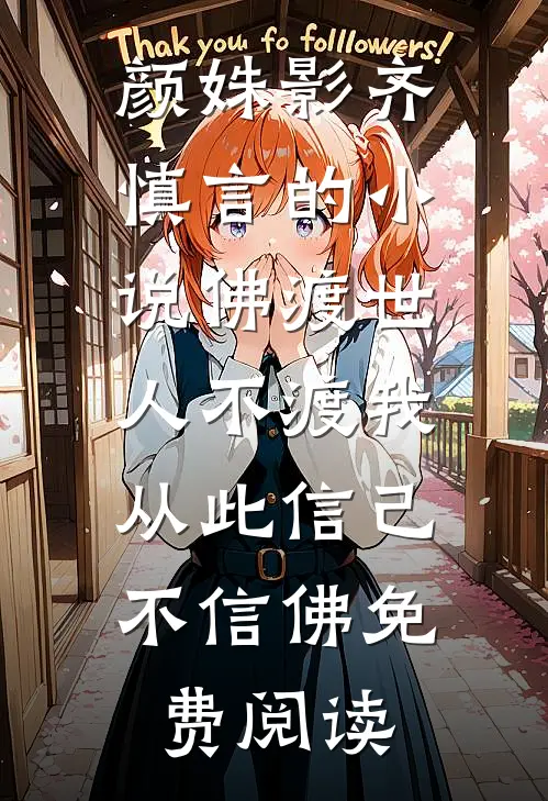 颜姝影齐慎言的小说佛渡世人不渡我，从此信己不信佛免费阅读