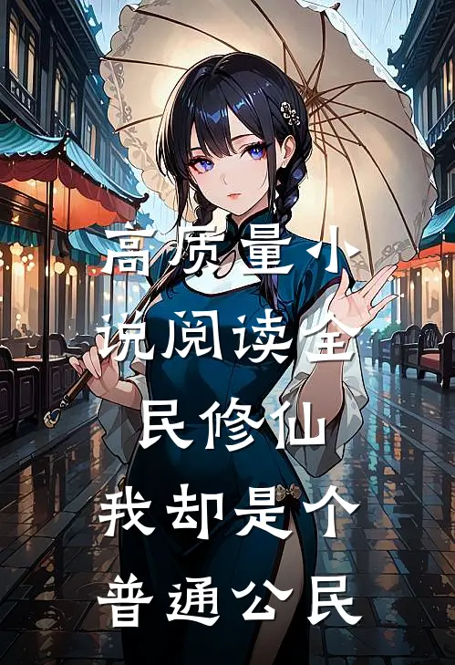 高质量小说阅读全民修仙，我却是个普通公民