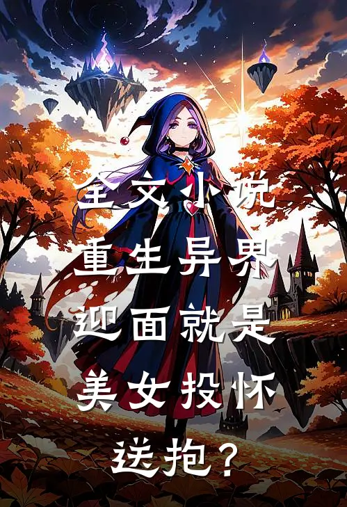 全文小说重生异界，迎面就是美女投怀送抱？