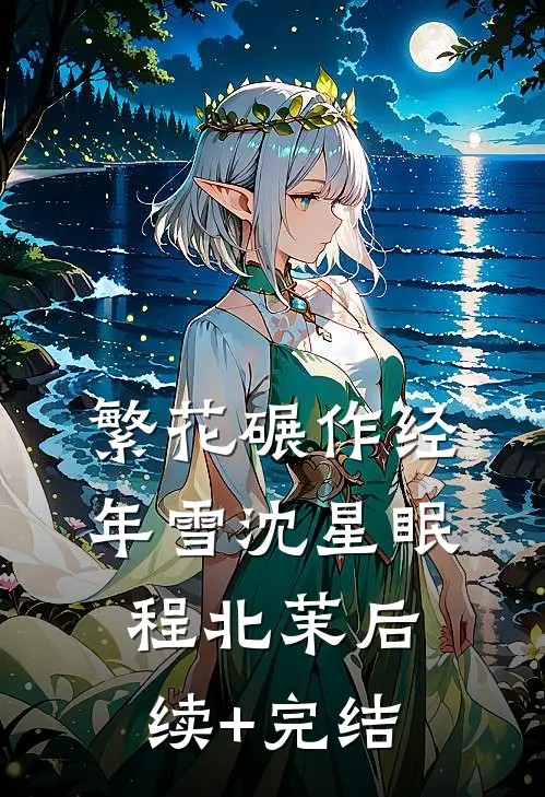 繁花碾作经年雪沈星眠程北茉后续+完结