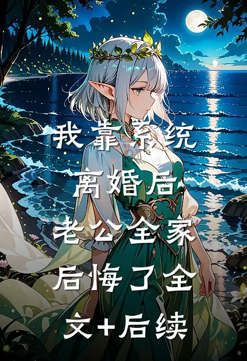 我靠系统离婚后，老公全家后悔了全文+后续